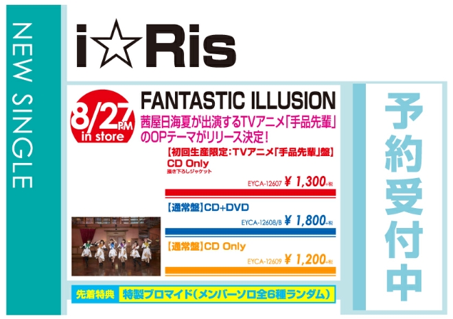 i☆Ris「FANTASTIC ILLUSION」8/28発売 予約受付中!