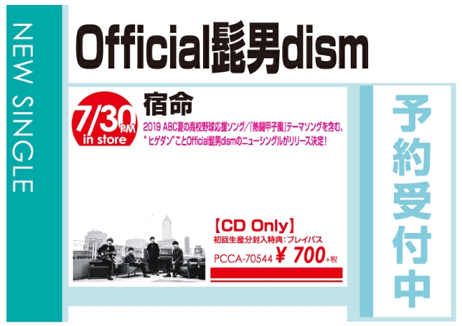 Official髭男dism「宿命」7/31発売 予約受付中!