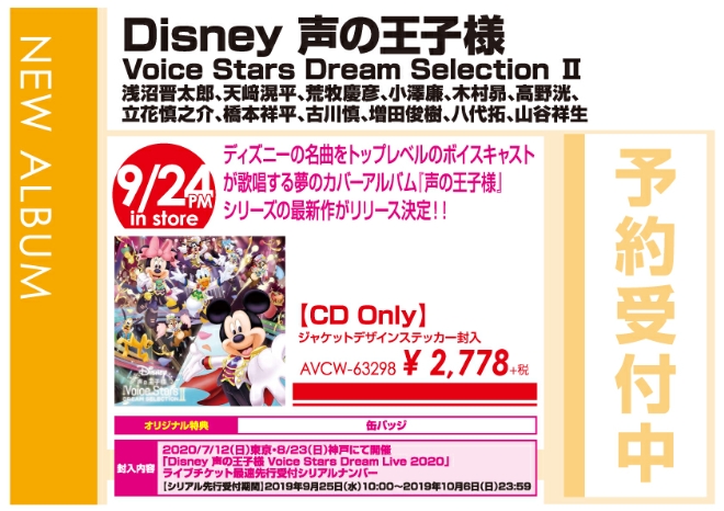「Disney 声の王子様 Voice Stars Dream Selection Ⅱ」9/25発売 オリジナル特典付きで予約受付中!