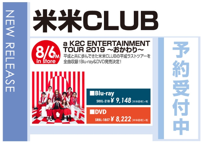 米米CLUB「a K2C ENTERTAINMENT TOUR 2019～おかわり～」8/7発売 予約受付中!