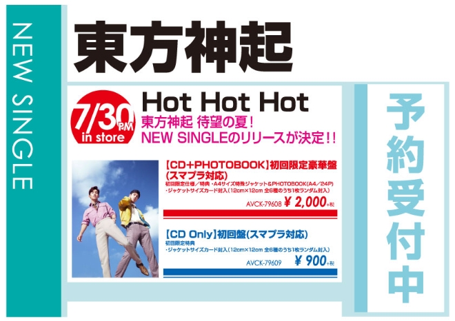 東方神起「Hot Hot Hot」7/31発売 予約受付中!