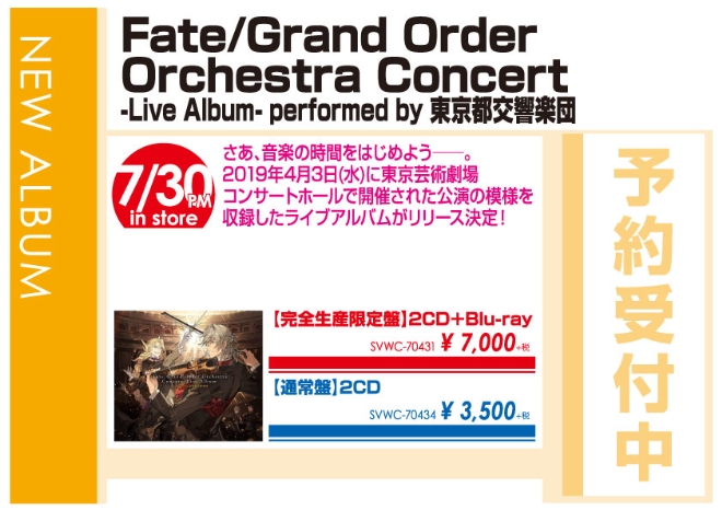 「Fate/Grand Order Orchestra Concert -Live Album- performed by 東京都交響楽団」7/31発売 予約受付中!