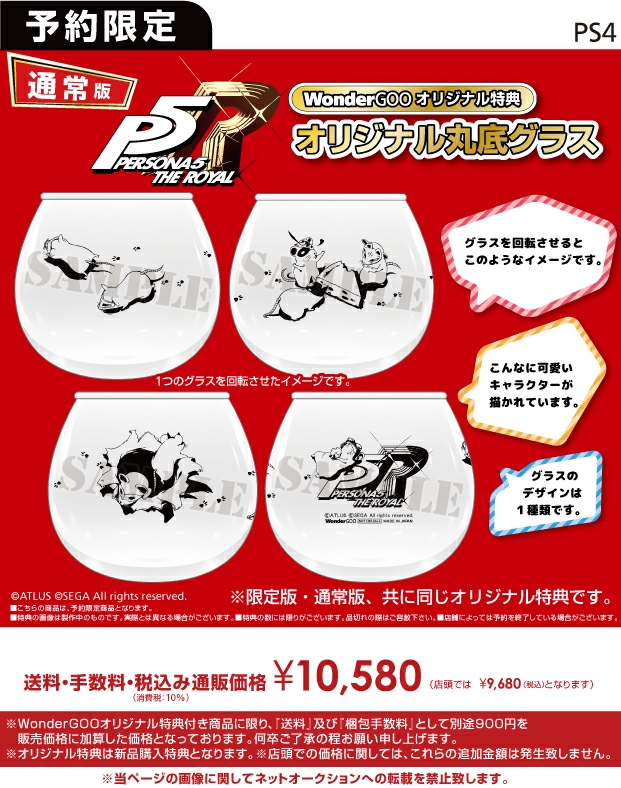 PS4　ペルソナ5 ザ・ロイヤル 通常版【オリ特】オリジナル丸底グラス