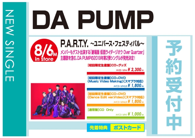 DA PUMP「P.A.R.T.Y. ～ユニバース・フェスティバル～」8/7発売 予約受付中!