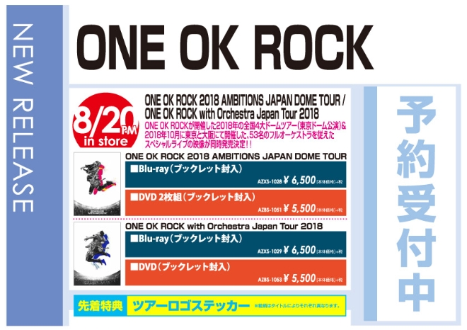 「ONE OK ROCK with Orchestra Japan Tour 2018／ONE OK ROCK 2018 AMBITIONS JAPAN DOME TOUR」8/21発売 予約受付中!