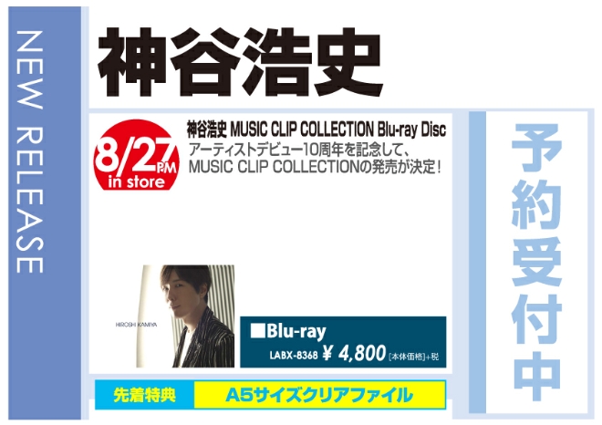 「神谷浩史 MUSIC CLIP COLLECTION Blu-ray Disc」8/28発売 予約受付中!