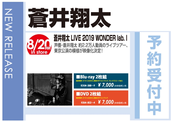 「蒼井翔太 LIVE 2019 WONDER lab. I」8/21発売 予約受付中!