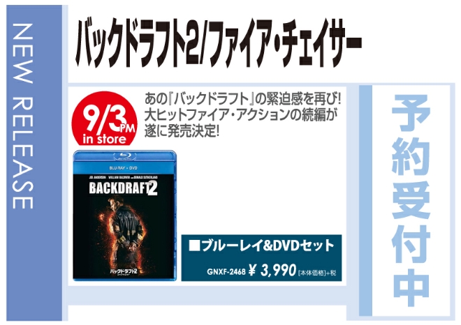 「バックドラフト2/ファイア・チェイサー」9/4発売 予約受付中!