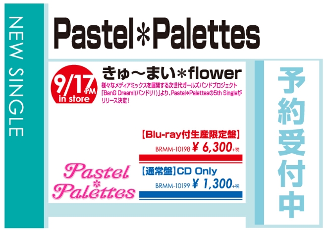 Pastel*Pallettes「きゅ～まい*flower」9/18発売 予約受付中!