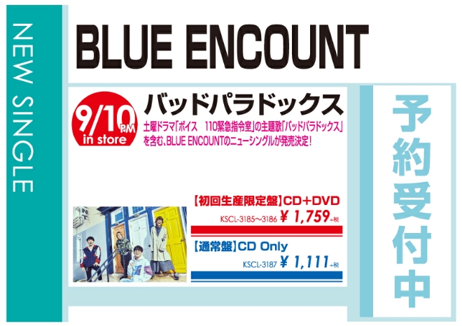 BLUE ENCOUNT「バッドパラドックス」9/11発売 予約受付中!