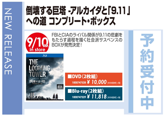 「倒壊する巨塔－アルカイダと『9.11』への道 コンプリート・ボックス」9/11発売 予約受付中!