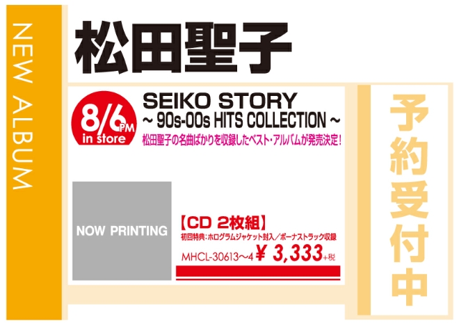 松田聖子「SEIKO STORY～ 90s-00s HITS COLLECTION ～」8/7発売 予約受付中!
