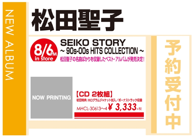 WonderGOO松田聖子「SEIKO STORY~ 90s-00s HITS COLLECTION ~」8/7発売 予約受付中!