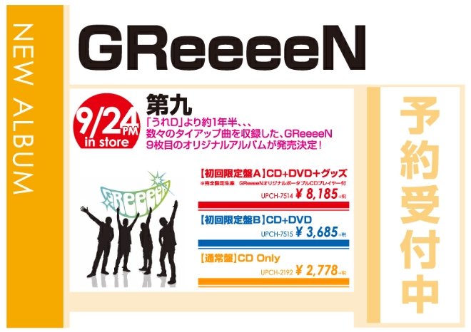 GReeeeN「第九」9/25発売 予約受付中!