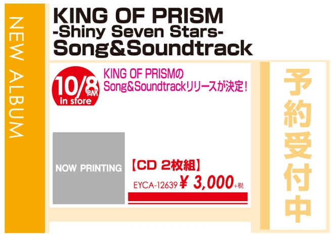「KING OF PRISM -Shiny Seven Stars- Song&Soundtrack」10/9発売 予約受付中!