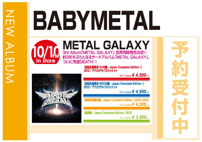 BABYMETAL「METAL GALAXY」10/11発売 予約受付中!