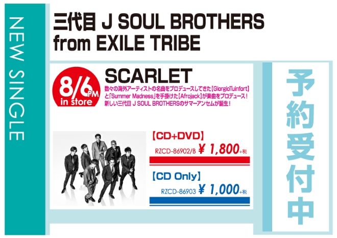 三代目 J SOUL BROTHERS from EXILE TRIBE「SCARLET」8/7発売 予約受付中!
