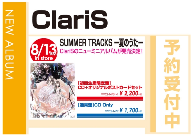 ClariS「SUMMER TRACKS －夏のうた－」8/14発売 予約受付中!