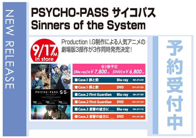 「PSYCHO-PASS サイコパス Sinners of the System」9/18発売 予約受付中!