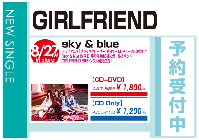 GIRLFRIEND「sky & blue」8/28発売 予約受付中!
