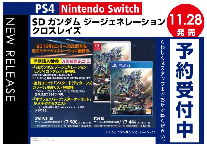 PS4/Nintedo Switch　SDガンダム ジージェネレーション クロスレイズ