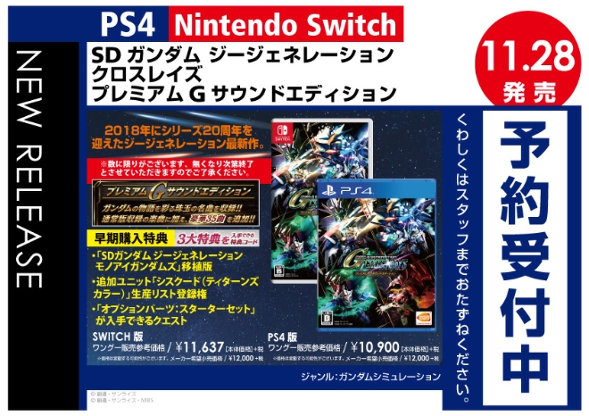 PS4/Nintedo Switch　SDガンダム ジージェネレーション クロスレイズ プレミアムGサウンドエディション