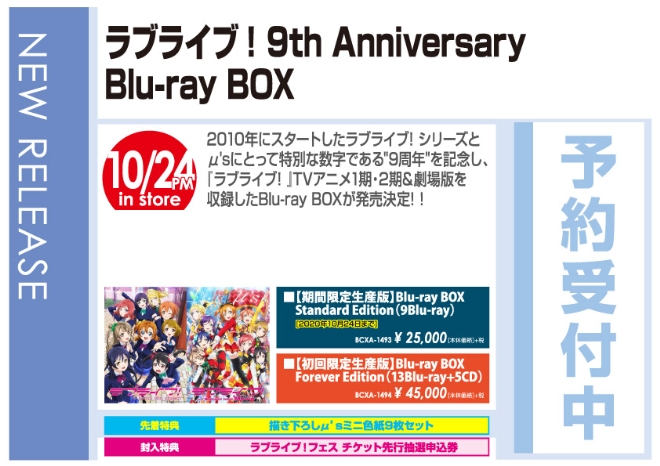 「ラブライブ！9th Anniversary Blu-ray BOX」10/25発売 オリジナル特典付きで予約受付中!