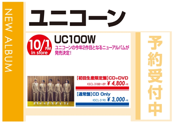 ユニコーン 「UC100W」10/2発売 予約受付中!