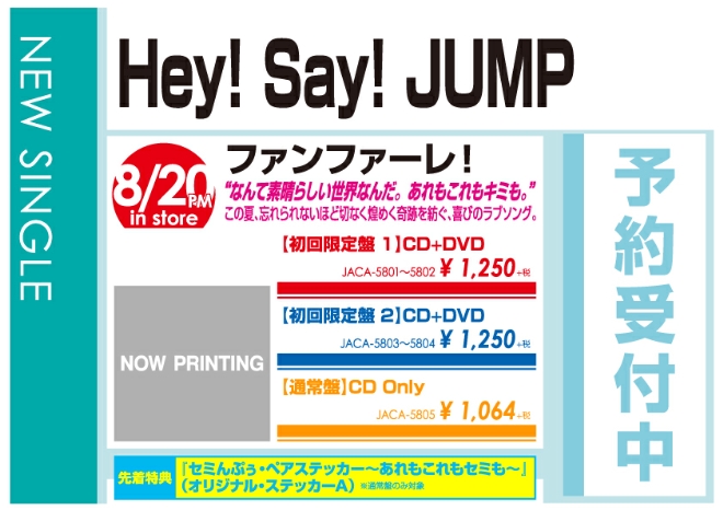Hey! Say! JUMP 「ファンファーレ！」8/21発売 予約受付中!