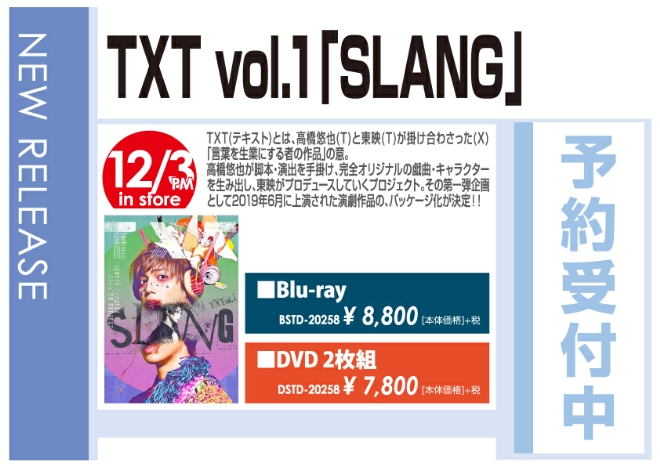「TXT vol.1『SLANG』」12/4発売 予約受付中!