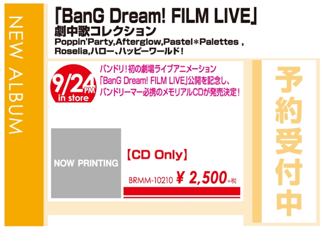 「『BanG-Dream!-FILM-LIVE』劇中歌コレクション」9/25発売 予約受付中!