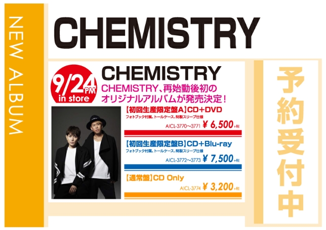 CHEMISTRY「CHEMISTRY」9/25発売 予約受付中!