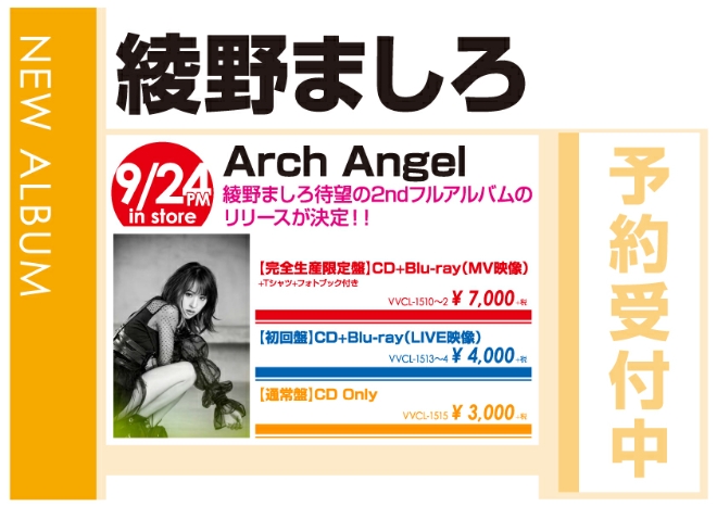 綾野ましろ「Arch Angel」9/25発売 予約受付中!