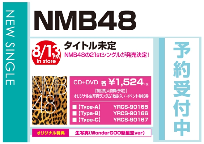 NMB48「母校へ帰れ!」8/14発売 オリジナル特典付きで予約受付中!