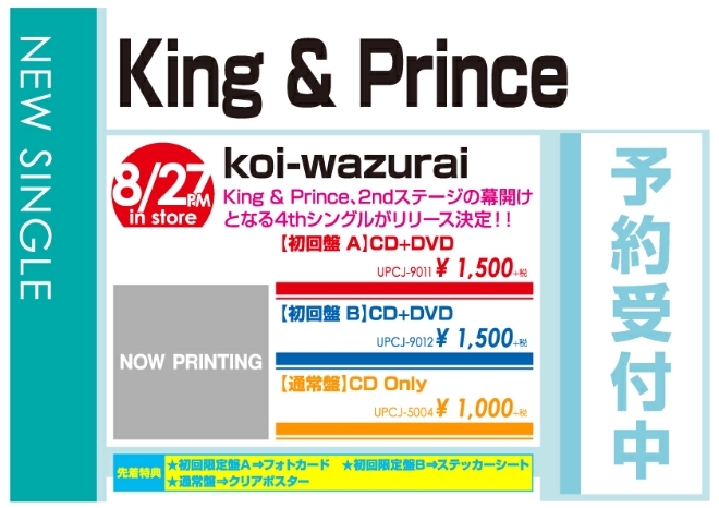 King & Prince「koi-wazurai」8/28発売 予約受付中!