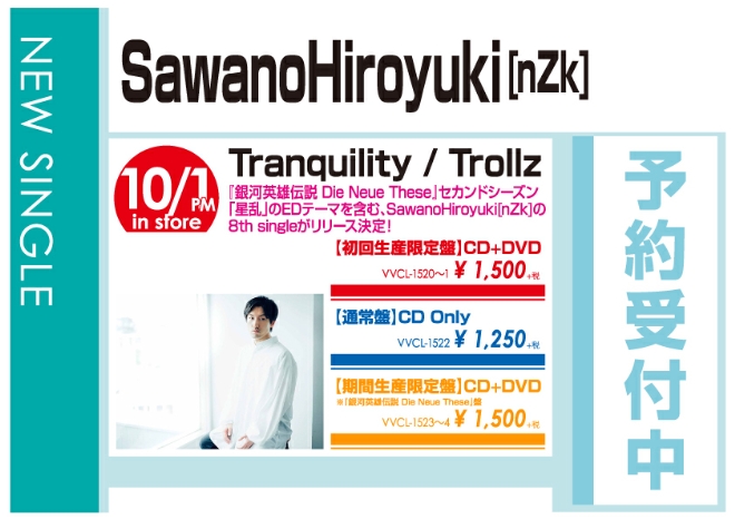 SawanoHiroyuki[nZk]「Tranquility / Trollz」10/2発売 予約受付中!
