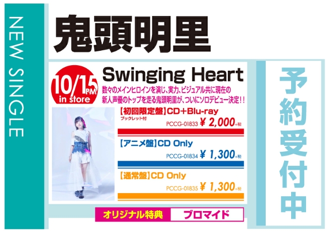 鬼頭明里「Swinging Heart」10/16発売 オリジナル特典付きで予約受付中!