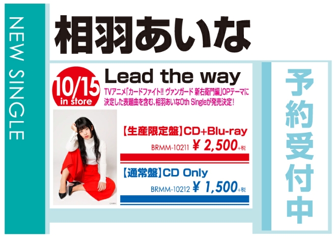 相羽あいな「Lead the way」10/16発売 予約受付中!