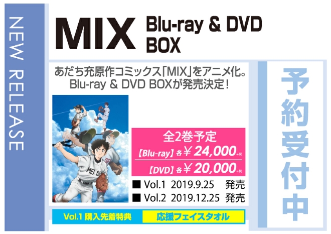「MIX Blu-ray＆DVD BOX」9/25発売 予約受付中!