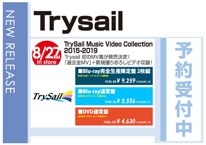 「TrySail Music Video Collection 2015-2019」8/28発売 予約受付中!