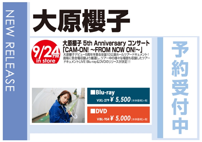 「大原櫻子 5th Anniversary コンサート『CAM-ON! ～FROM NOW ON!～』」9/25発売 予約受付中!