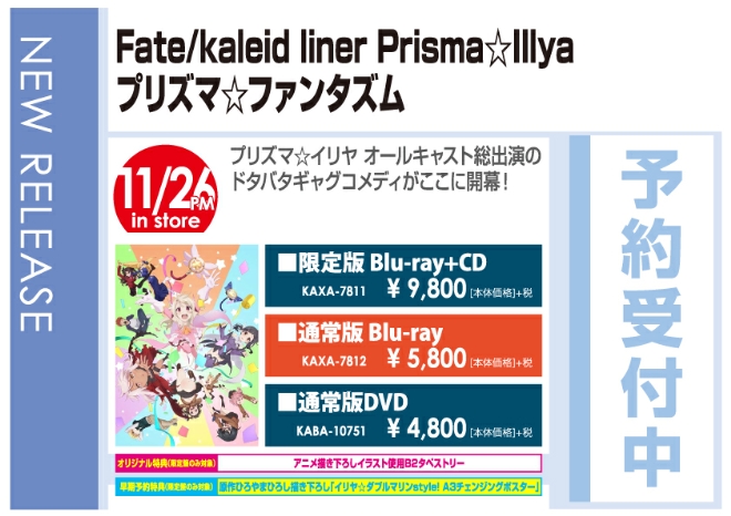 「Fate/kaleid liner prisma☆Illya プリズマ☆ファンタズム」11/27発売 オリジナル特典付きで予約受付中!