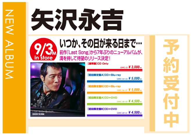 WonderGOO矢沢永吉 「いつかその日が来る日まで」9/4発売 予約受付中!