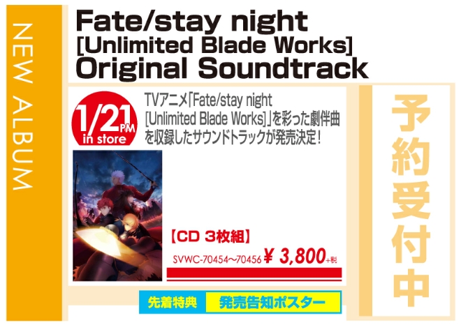 「Fate/stay night [Unlimited Blade Works] Original Soundtrack」1/22発売 予約受付中!