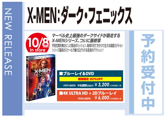「X-MEN：ダーク・フェニックス」10/9発売 予約受付中!