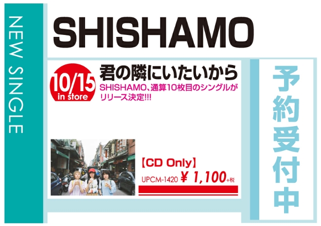 SHISHAMO「君の隣にいたいから」10/16発売 予約受付中!