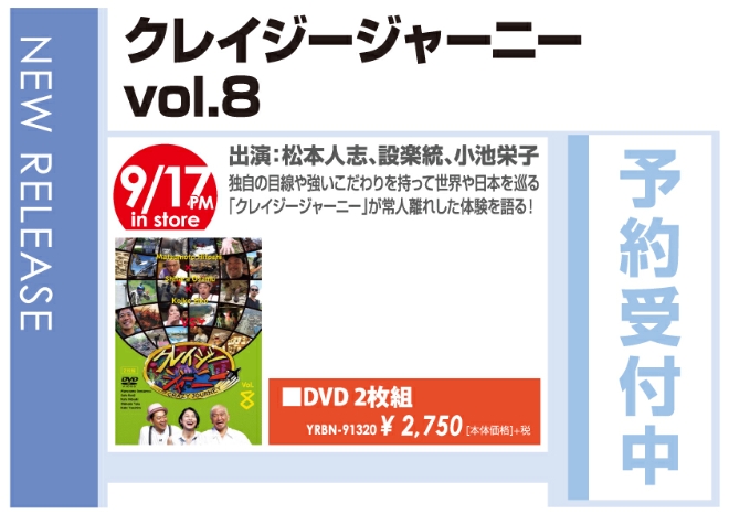 「クレイジージャーニーVol.8」9/18発売 予約受付中!