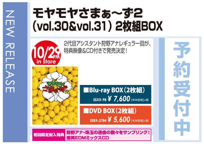 「モヤモヤさまぁ～ず2（vol.30＆vol.31）2枚組BOX」10/30発売 予約受付中!