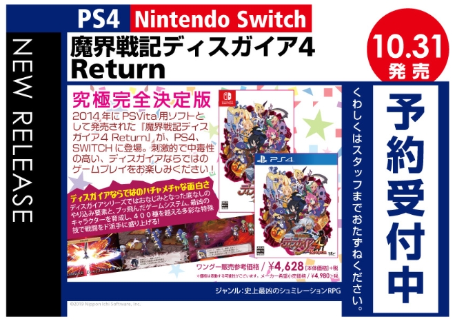 PS4/Nintedo Switch　魔界戦記ディスガイア４ Return