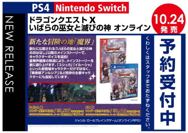 PS4/Nintedo Switch　ドラゴンクエストX いばらの巫女と滅びの神 オンライン